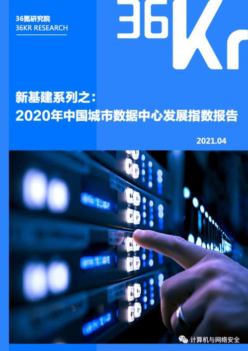 新基建浪潮下的算力基石 2020年中國城市數(shù)據(jù)中心發(fā)展指數(shù)報告