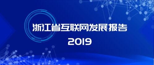 激發(fā)新動(dòng)能 治理再升級 解讀《浙江省互聯(lián)網(wǎng)發(fā)展報(bào)告2019》中的網(wǎng)絡(luò)信息技術(shù)開發(fā)